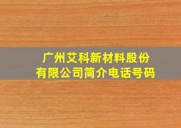 广州艾科新材料股份有限公司简介电话号码