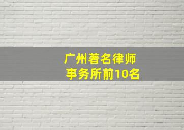 广州著名律师事务所前10名