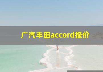 广汽丰田accord报价