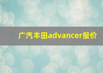 广汽丰田advancer报价