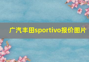 广汽丰田sportivo报价图片