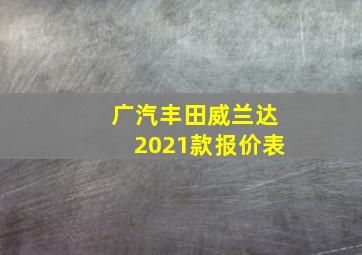 广汽丰田威兰达2021款报价表