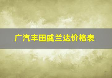 广汽丰田威兰达价格表