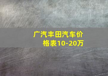 广汽丰田汽车价格表10-20万