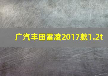 广汽丰田雷凌2017款1.2t