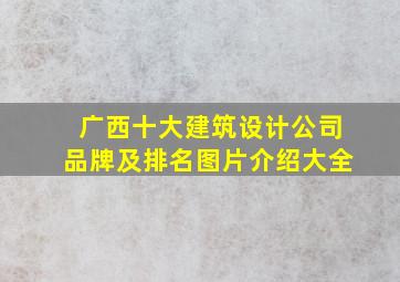 广西十大建筑设计公司品牌及排名图片介绍大全