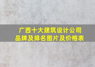 广西十大建筑设计公司品牌及排名图片及价格表