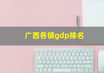 广西各镇gdp排名