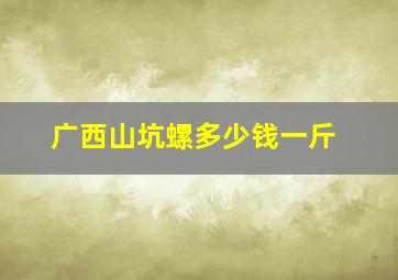 广西山坑螺多少钱一斤