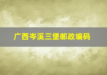 广西岑溪三堡邮政编码