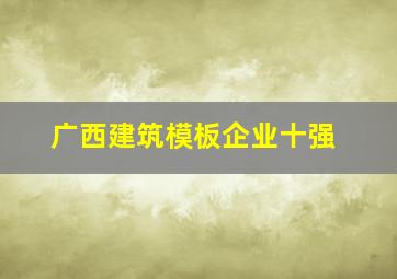 广西建筑模板企业十强