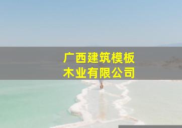 广西建筑模板木业有限公司