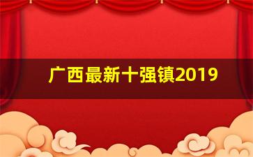 广西最新十强镇2019