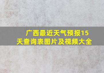 广西最近天气预报15天查询表图片及视频大全