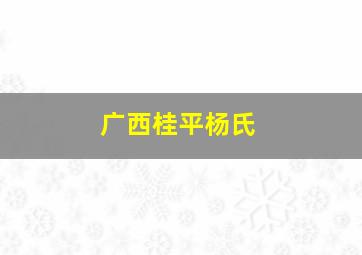 广西桂平杨氏