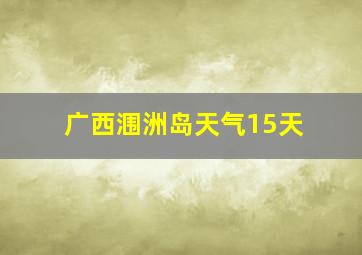 广西涠洲岛天气15天