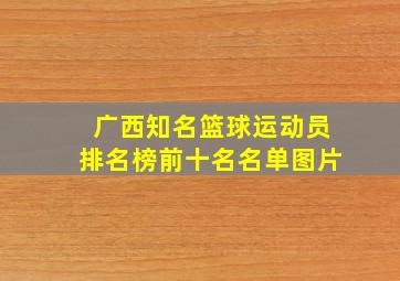 广西知名篮球运动员排名榜前十名名单图片