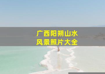 广西阳朔山水风景照片大全