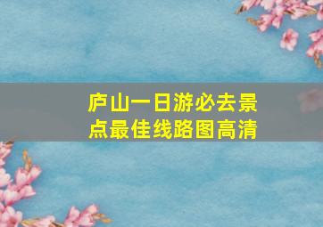 庐山一日游必去景点最佳线路图高清