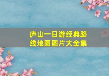 庐山一日游经典路线地图图片大全集