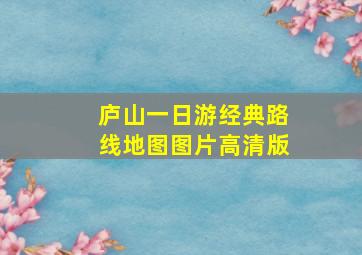 庐山一日游经典路线地图图片高清版