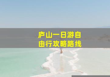 庐山一日游自由行攻略路线