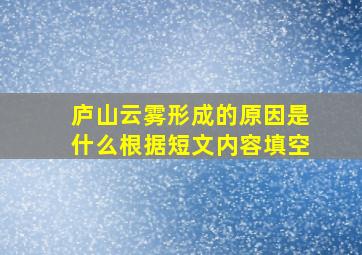 庐山云雾形成的原因是什么根据短文内容填空