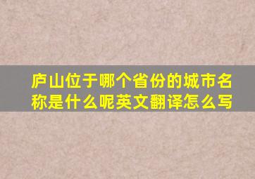 庐山位于哪个省份的城市名称是什么呢英文翻译怎么写