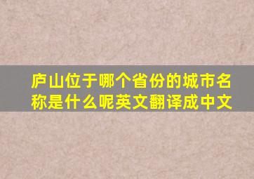 庐山位于哪个省份的城市名称是什么呢英文翻译成中文