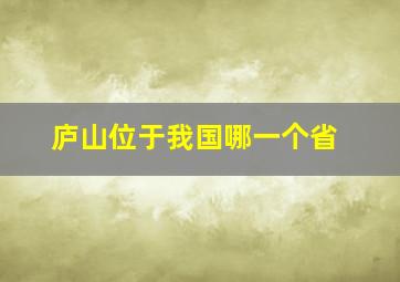 庐山位于我国哪一个省