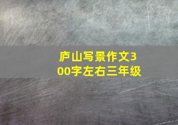 庐山写景作文300字左右三年级