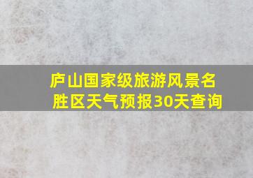 庐山国家级旅游风景名胜区天气预报30天查询