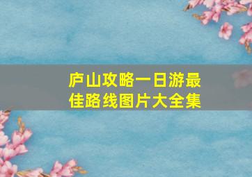 庐山攻略一日游最佳路线图片大全集