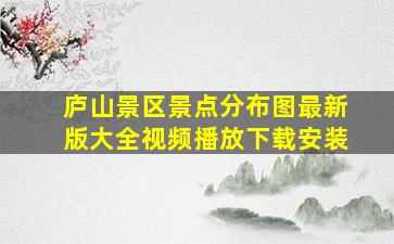 庐山景区景点分布图最新版大全视频播放下载安装