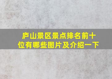 庐山景区景点排名前十位有哪些图片及介绍一下