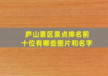 庐山景区景点排名前十位有哪些图片和名字