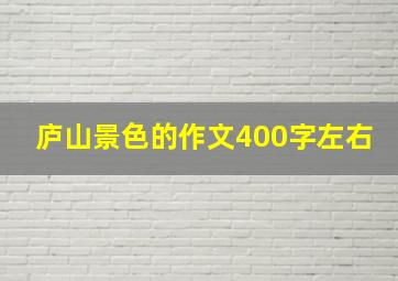 庐山景色的作文400字左右