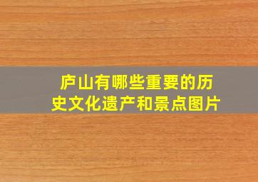 庐山有哪些重要的历史文化遗产和景点图片