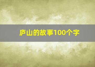 庐山的故事100个字