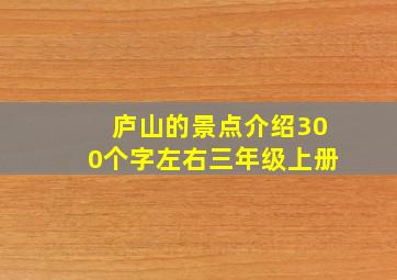 庐山的景点介绍300个字左右三年级上册