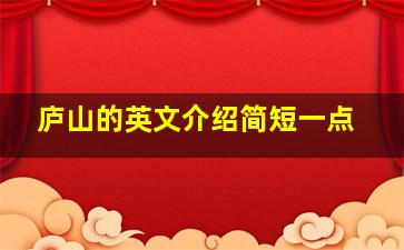 庐山的英文介绍简短一点