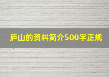 庐山的资料简介500字正规