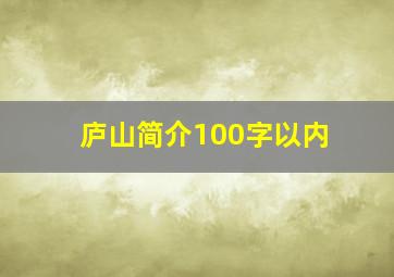 庐山简介100字以内