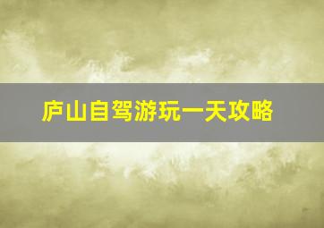 庐山自驾游玩一天攻略