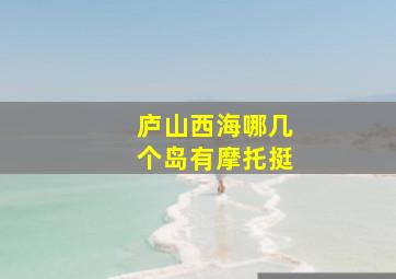 庐山西海哪几个岛有摩托挺