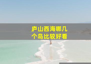 庐山西海哪几个岛比较好看