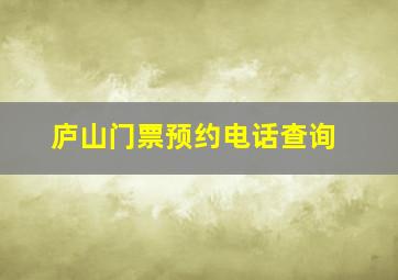 庐山门票预约电话查询