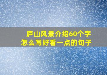 庐山风景介绍60个字怎么写好看一点的句子