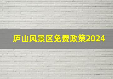 庐山风景区免费政策2024