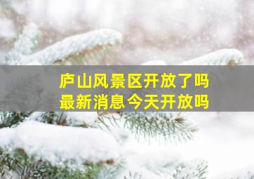 庐山风景区开放了吗最新消息今天开放吗